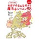 貯まらん女のお金がみるみる貯まる魔法のレッスン88（マガジンハウス） [電子書籍]
