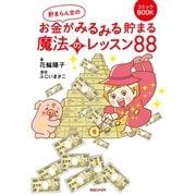 貯まらん女のお金がみるみる貯まる魔法のレッスン88（マガジンハウス） [電子書籍]