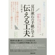 夏目漱石の手紙に学ぶ 伝える工夫（マガジンハウス） [電子書籍]