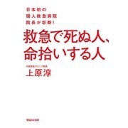 日本初の個人救急病院院長が診断！ 救急で死ぬ人、命拾いする人（マガジンハウス） [電子書籍]