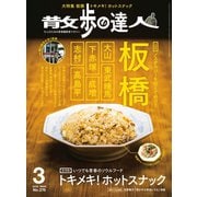 散歩の達人_2019年3月号（交通新聞社） [電子書籍]
