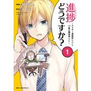進捗どうですか?～アラサー漫画家(♀)と17歳の編集者(♂)～ 1（KADOKAWA） [電子書籍]