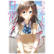 ぴゅあJKの日常っ！（KADOKAWA） [電子書籍]