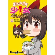 あかねさす少女 4コマぱられる（KADOKAWA） [電子書籍]