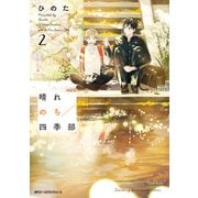 晴れのち四季部 2【電子特典付き】（KADOKAWA） [電子書籍]
