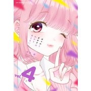 ギャルとオタクはわかりあえない。 4（KADOKAWA） [電子書籍]