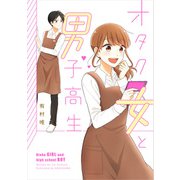 オタク女と男子高生（KADOKAWA） [電子書籍]