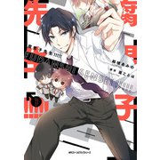 腐男子先生！！！！！ 3（KADOKAWA） [電子書籍]