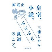 皇室、小説、ふらふら鉄道のこと。（KADOKAWA） [電子書籍]