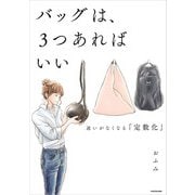 バッグは、3つあればいい 迷いがなくなる「定数化」（KADOKAWA） [電子書籍]