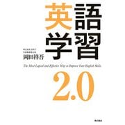 英語学習2.0（KADOKAWA） [電子書籍]