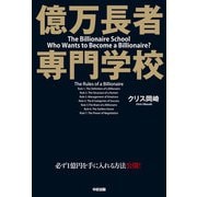 億万長者 専門学校（KADOKAWA） [電子書籍]