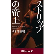 ストリップの帝王 (角川ebook nf)（KADOKAWA） [電子書籍]