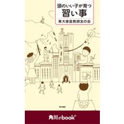 頭のいい子が育つ習い事 (角川ebook nf)（KADOKAWA） [電子書籍]