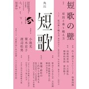 短歌 2019年3月号（角川文化振興財団） [電子書籍]