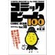 コミックビーム100 2019 Mar. Vol.18（KADOKAWA） [電子書籍]