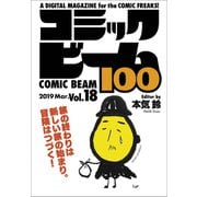 コミックビーム100 2019 Mar. Vol.18（KADOKAWA） [電子書籍]