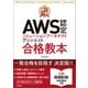最短突破 AWS認定ソリューションアーキテクト アソシエイト 合格教本（技術評論社） [電子書籍]