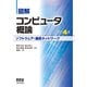 図解 コンピュータ概論[ソフトウェア・通信ネットワーク](改訂4版)（オーム社） [電子書籍]