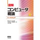 図解 コンピュータ概論[ハードウェア](改訂4版)（オーム社） [電子書籍]