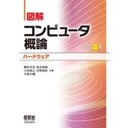 図解 コンピュータ概論[ハードウェア](改訂4版)（オーム社） [電子書籍]
