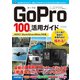 GoPro 100％活用ガイド[HERO7 Black/Silver/White対応版]（技術評論社） [電子書籍]