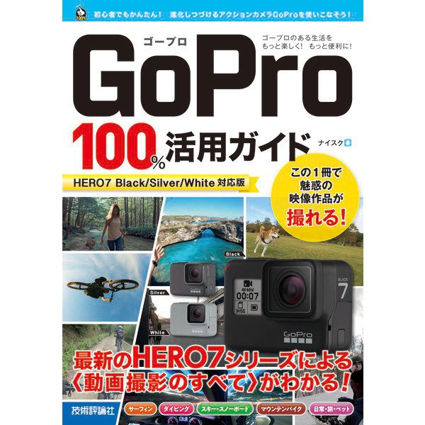 GoPro 100％活用ガイド[HERO7 Black/Silver/White対応版]（技術評論社） [電子書籍]