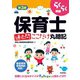 第3版 らくらく突破 保育士[過去問]ここだけ丸暗記（技術評論社） [電子書籍]