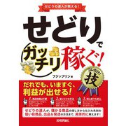 せどりで<ガッチリ稼ぐ！> コレだけ！技（技術評論社） [電子書籍]