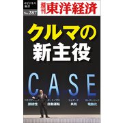 クルマの新主役―週刊東洋経済eビジネス新書No.287（東洋経済新報社） [電子書籍]