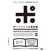 デザイン・クリエイティブ業界を目指す人のための ポートフォリオ見本帳（エムディエヌコーポレーション） [電子書籍]