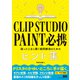 CLIP STUDIO PAINT 必携 困ったときに開く疑問解消のためのヒント集（エムディエヌコーポレーション） [電子書籍]