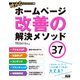 攻めるWeb担当者の教科書1 ホームページ改善の解決メソッド37（エムディエヌコーポレーション） [電子書籍]