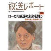 放送レポート 277号（大月書店） [電子書籍]