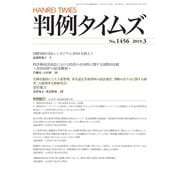 判例タイムズ 1456号 3月号（判例タイムズ社） [電子書籍]