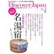 Discover Japan Vol.20（ディスカバー・ジャパン） [電子書籍]