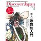 Discover Japan Vol.27（ディスカバー・ジャパン） [電子書籍]