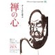 別冊Discover Japan シリーズ CULTURE 禅の心（ディスカバー・ジャパン） [電子書籍]