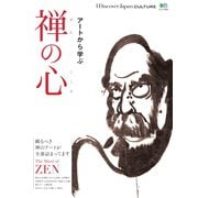 別冊Discover Japan シリーズ CULTURE 禅の心（ディスカバー・ジャパン） [電子書籍]
