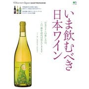別冊Discover Japan シリーズ GASTRONOMIE いま飲むべき日本ワイン（ディスカバー・ジャパン） [電子書籍]
