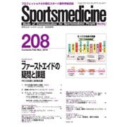 スポーツメディスン No.208（ブックハウス･エイチディ） [電子書籍]