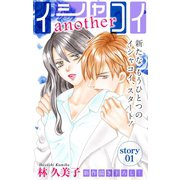 Love Silky イシャコイanother story01（白泉社） [電子書籍]