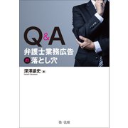 Q＆A 弁護士業務広告の落とし穴（第一法規） [電子書籍]