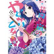 花降り宿のやどかり乙女 2巻（芳文社） [電子書籍]