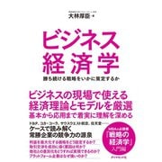 ビジネス経済学（ダイヤモンド社） [電子書籍]