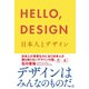 HELLO,DESIGN 日本人とデザイン（幻冬舎） [電子書籍]