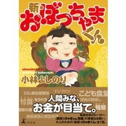 新・おぼっちゃまくん（幻冬舎） [電子書籍]