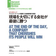 現場を大切にする会社が最後に勝つ（インタビュー）（ダイヤモンド社） [電子書籍]