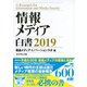 情報メディア白書 2019（ダイヤモンド社） [電子書籍]
