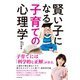 賢い子になる子育ての心理学（ダイヤモンド社） [電子書籍]